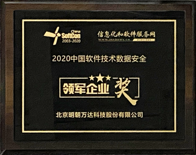 筑基数据安全，引领软件未来——荣获“2020中国软件技术数据安全领军企业奖”背后的网络与信息安全软件开发之路