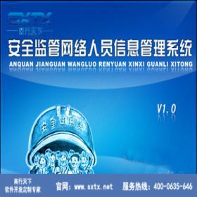 安全监管网络人员信息管理系统的网络与信息安全软件开发实践