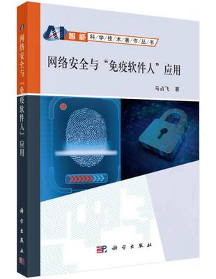 网络与信息安全软件开发 核心要素、方法与实践